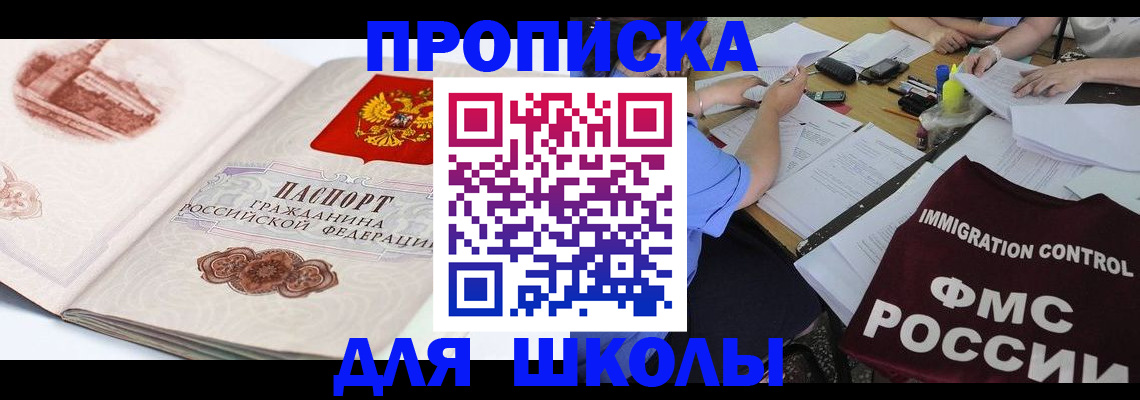 временная регистрация для школы в Новокуйбышевске